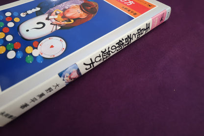 【中古：状態C】手品と奇術の遊び方　大野萬平