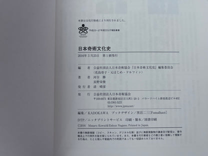 【中古：状態A】日本奇術文化史