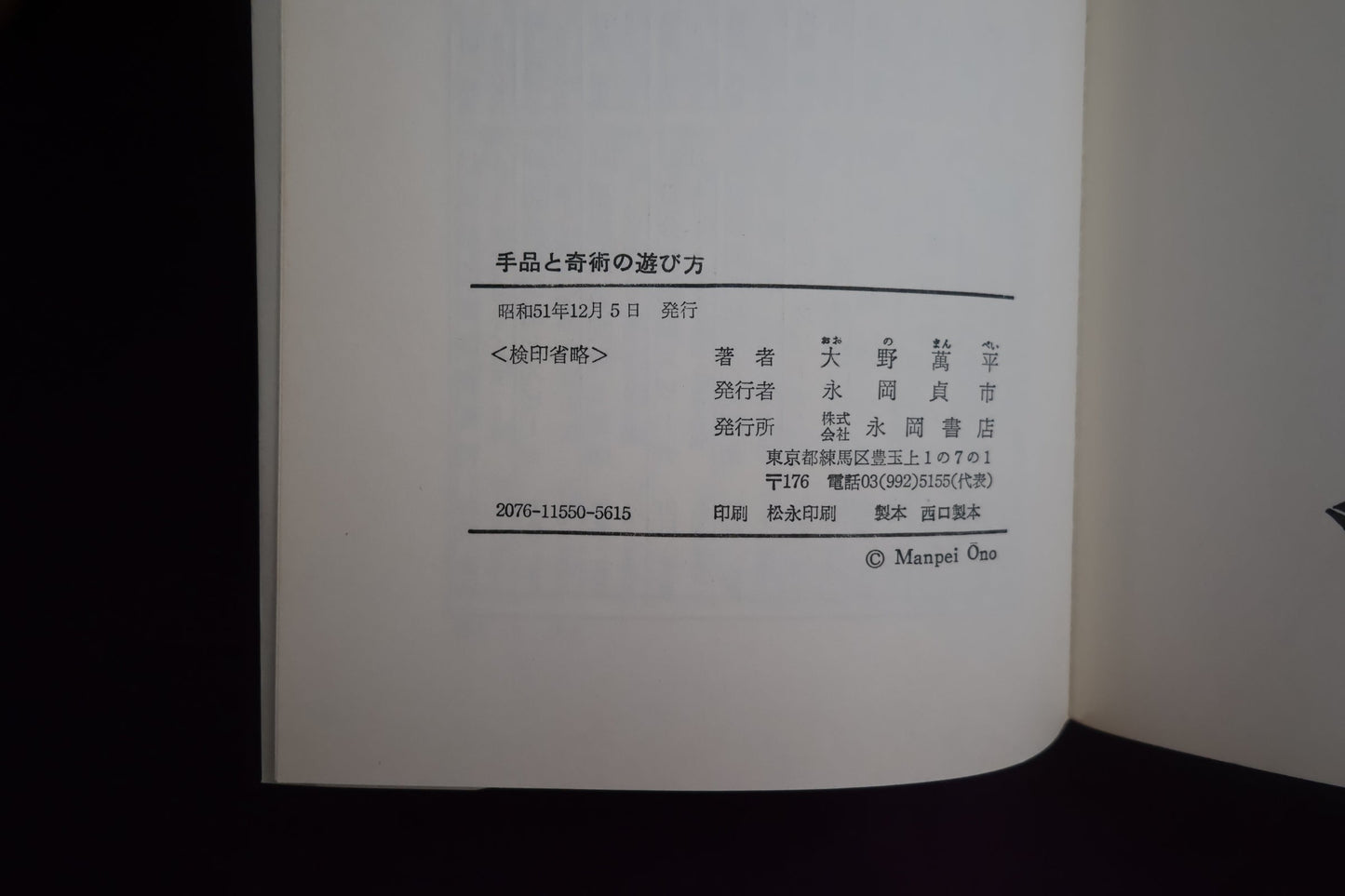 【中古：状態C】手品と奇術の遊び方　大野萬平