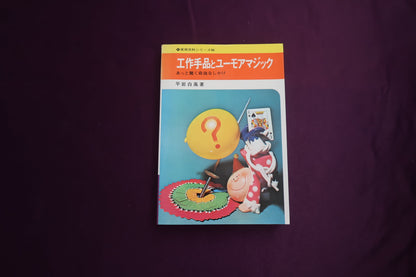 【中古：状態C】工作手品とユーモアマジック　あっと驚く奇抜なしかけ　平岩白風