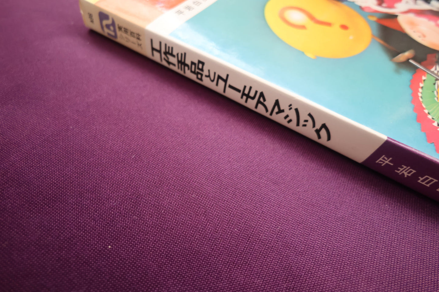 【中古：状態C】工作手品とユーモアマジック　あっと驚く奇抜なしかけ　平岩白風