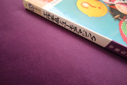 【中古：状態C】工作手品とユーモアマジック　あっと驚く奇抜なしかけ　平岩白風