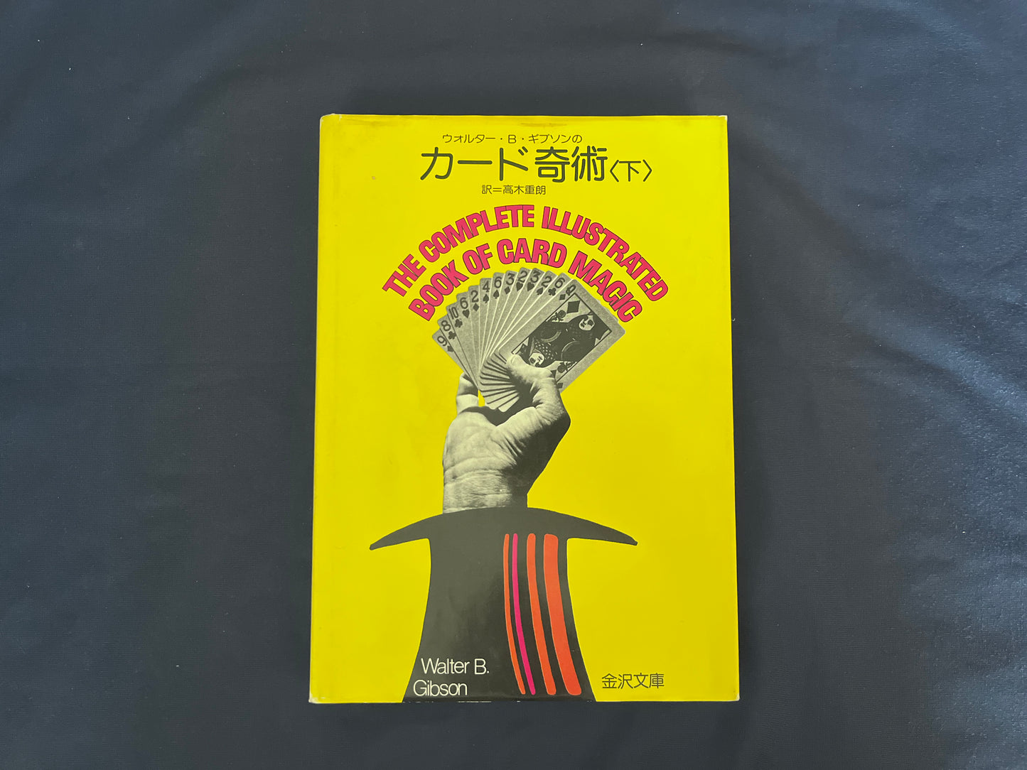 【中古：状態C】カード奇術＜下＞ THE COMPLETE ILLUSTRATED BOOK OF CARD MAGIC