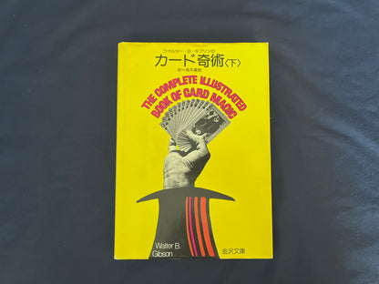 【中古：状態C】カード奇術＜下＞ THE COMPLETE ILLUSTRATED BOOK OF CARD MAGIC