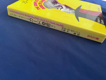 【中古：状態C】カード奇術＜下＞ THE COMPLETE ILLUSTRATED BOOK OF CARD MAGIC