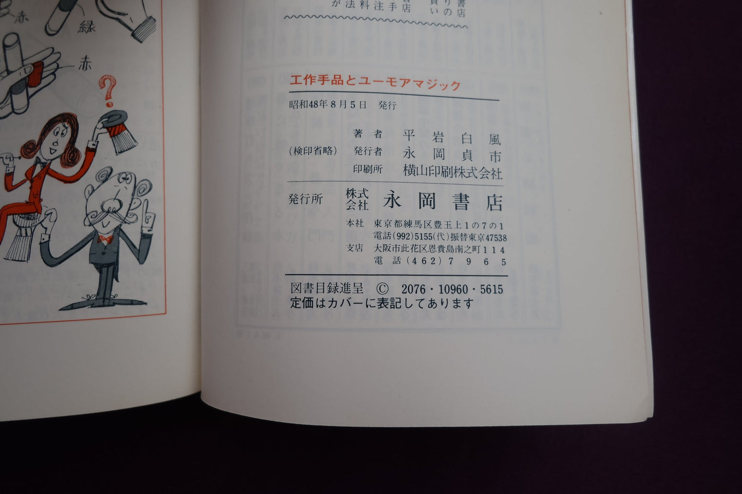 【中古：状態C】工作手品とユーモアマジック　あっと驚く奇抜なしかけ　平岩白風