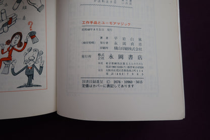 【中古：状態C】工作手品とユーモアマジック　あっと驚く奇抜なしかけ　平岩白風