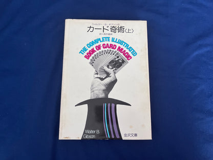 【中古：状態C】カード奇術＜上＞ THE COMPLETE ILLUSTRATED BOOK OF CARD MAGIC