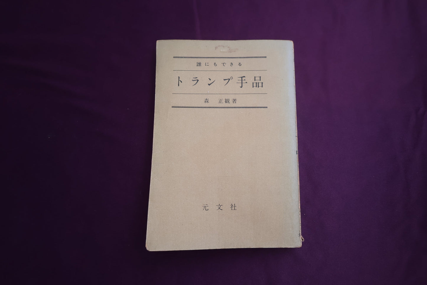 【中古：状態D】誰にもできるトランプ手品　森正観