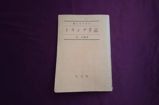 【中古：状態D】誰にもできるトランプ手品　森正観