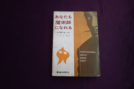 【中古：状態D】あなたも魔術師になれる ブルース・エリオット