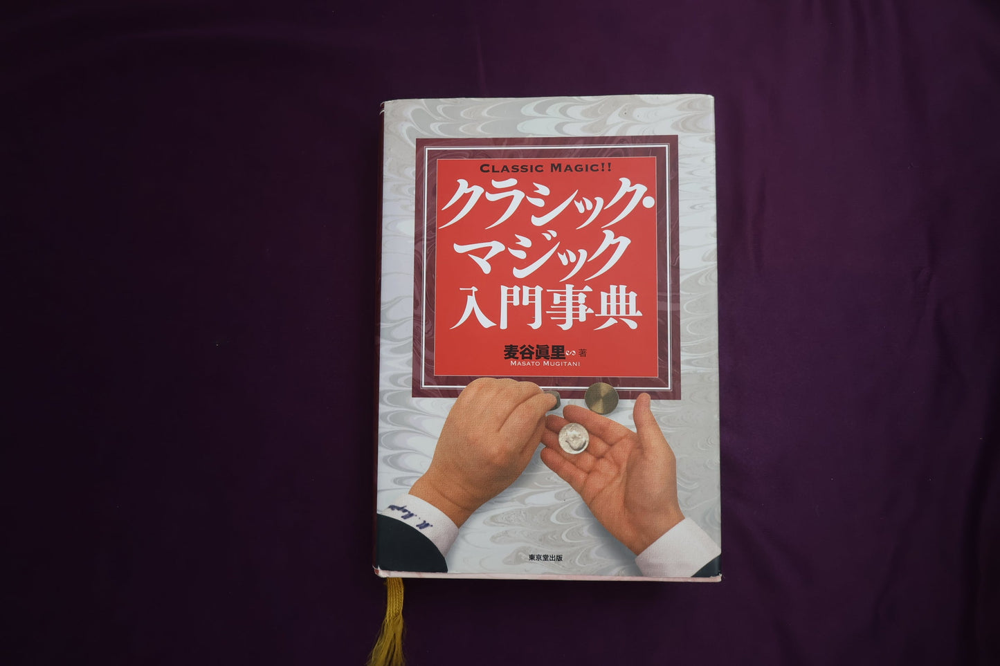 【中古：状態A】クラシック・マジック入門事典