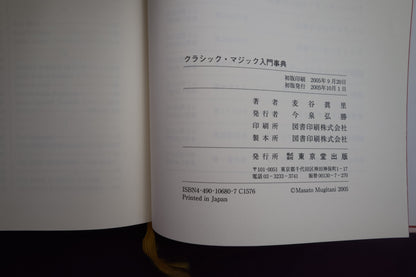 【中古：状態A】クラシック・マジック入門事典