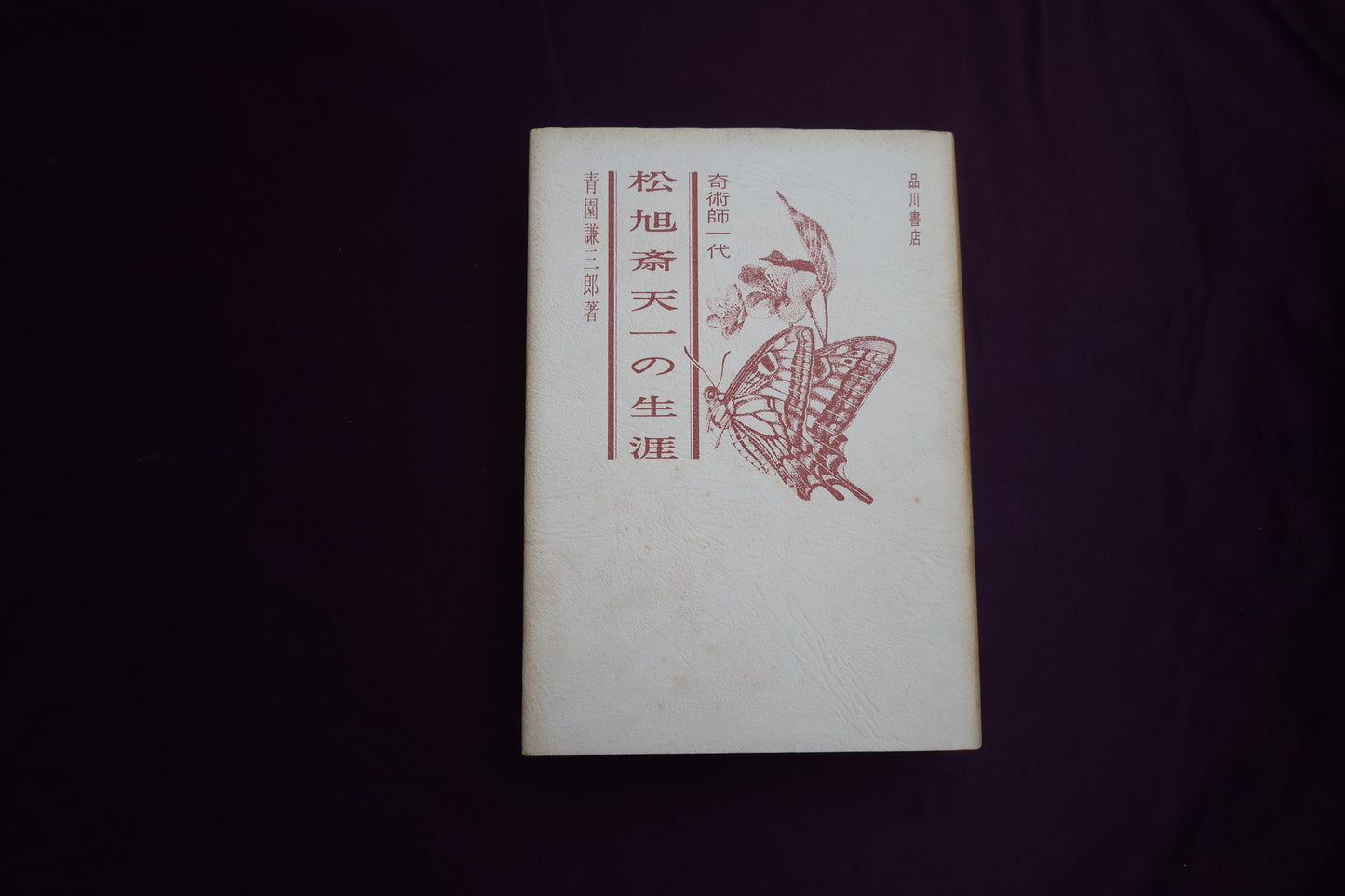 【中古：状態C】奇術師一代　松旭斎天一の生涯　青園謙三郎