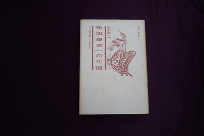 【中古：状態C】奇術師一代　松旭斎天一の生涯　青園謙三郎