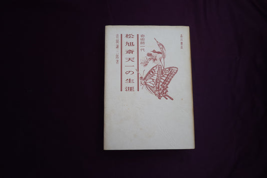 【中古：状態C】奇術師一代　松旭斎天一の生涯　青園謙三郎