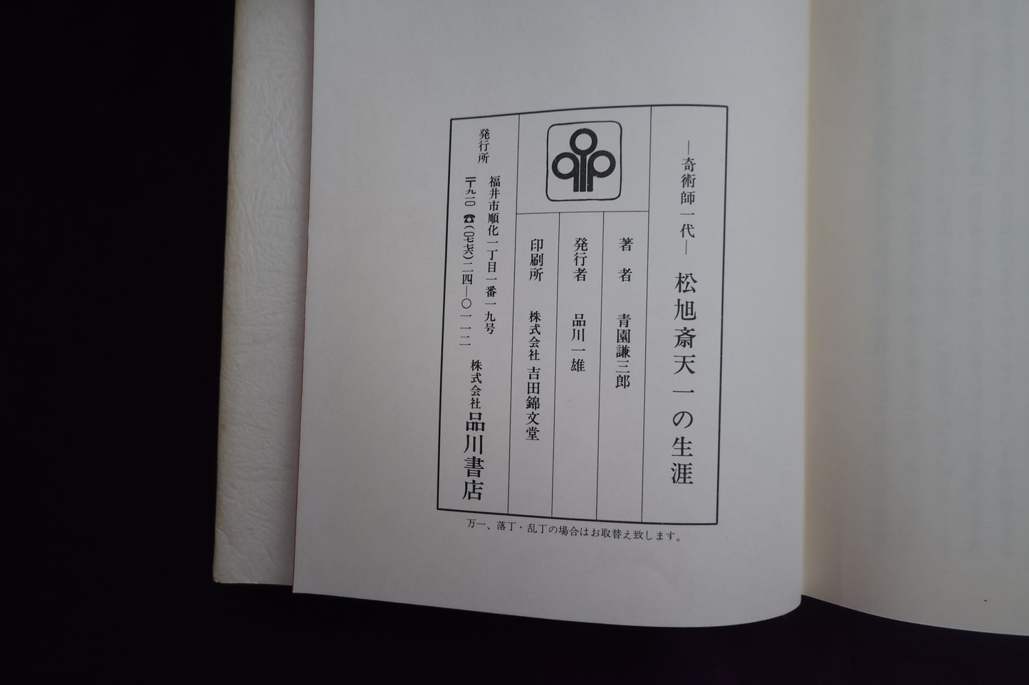 【中古：状態C】奇術師一代　松旭斎天一の生涯　青園謙三郎