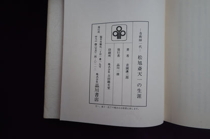 【中古：状態C】奇術師一代　松旭斎天一の生涯　青園謙三郎