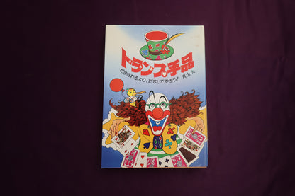 【中古：状態C】トランプ手品　だまされるより、だましてやろう！ 真次久