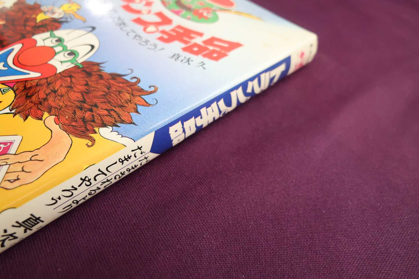 【中古：状態C】トランプ手品　だまされるより、だましてやろう！ 真次久