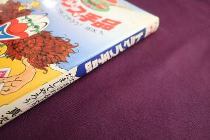 【中古：状態C】トランプ手品　だまされるより、だましてやろう！ 真次久
