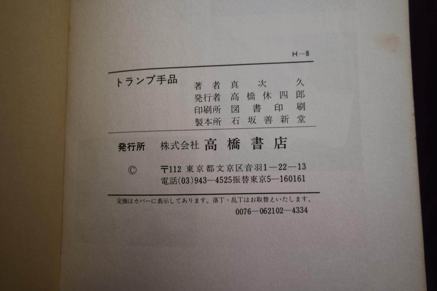 【中古：状態C】トランプ手品　だまされるより、だましてやろう！ 真次久