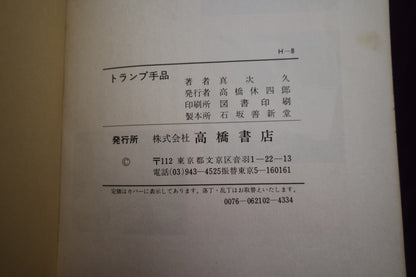 【中古：状態C】トランプ手品　だまされるより、だましてやろう！ 真次久