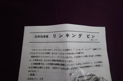 【中古：状態A】リンキングピン