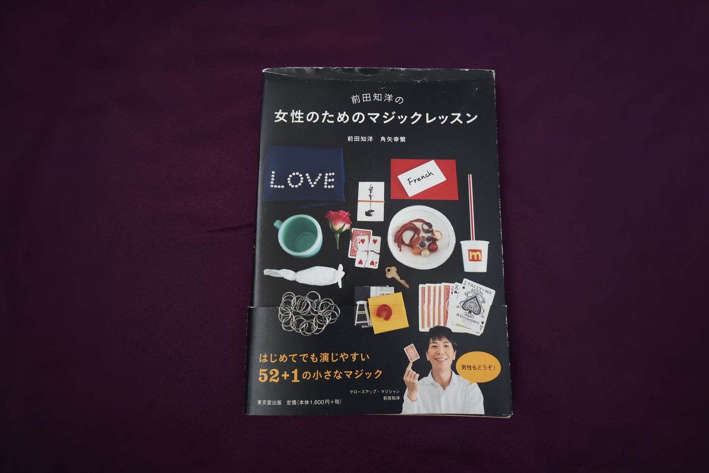 【中古：状態B】前田知洋の女性のためのマジックレッスン