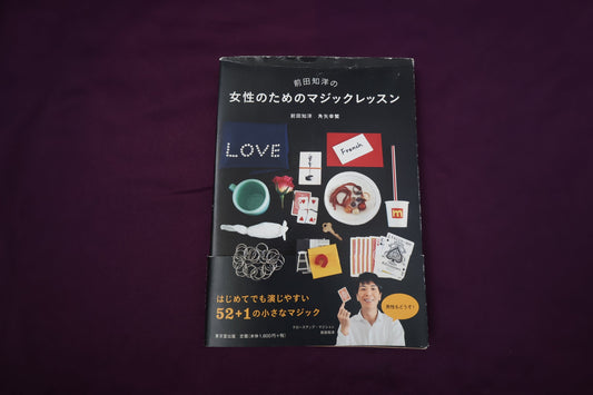【中古：状態B】前田知洋の女性のためのマジックレッスン