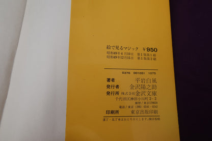 【中古：状態C】絵で見るマジック　平岩白風