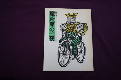 【中古：状態D】魔術館の一夜　泡坂妻夫