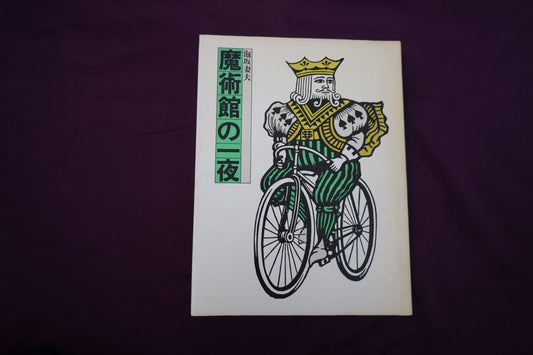 【中古：状態D】魔術館の一夜　泡坂妻夫