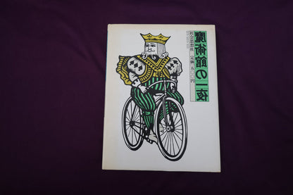 【中古：状態D】魔術館の一夜　泡坂妻夫