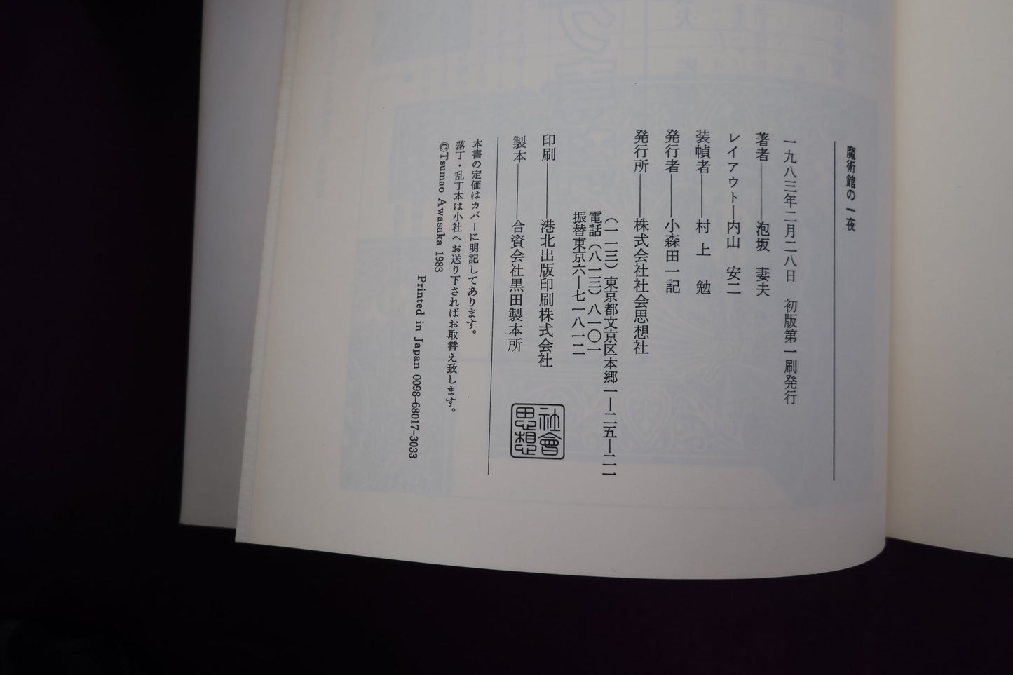 【中古：状態D】魔術館の一夜　泡坂妻夫