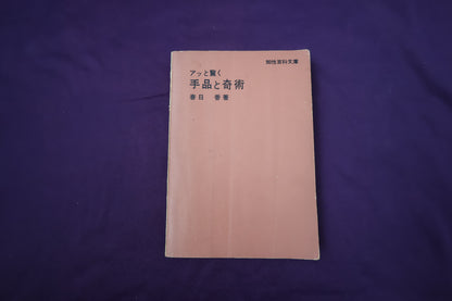 【中古：状態D】アッと驚く手品と奇術　春日香