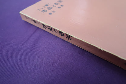 【中古：状態D】アッと驚く手品と奇術　春日香