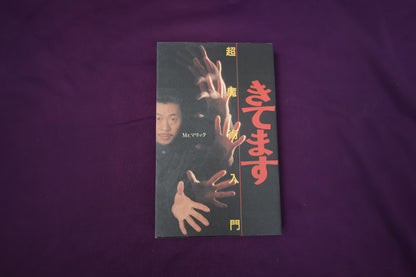 【中古：状態A】きてます: 超魔術入門　Mr.マリック