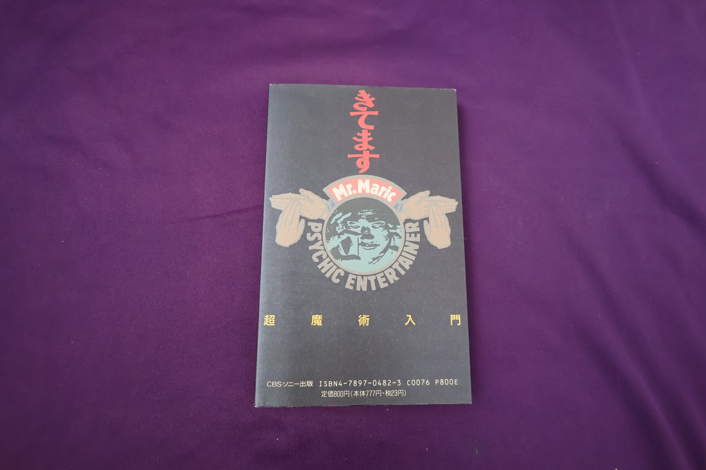【中古：状態A】きてます: 超魔術入門　Mr.マリック