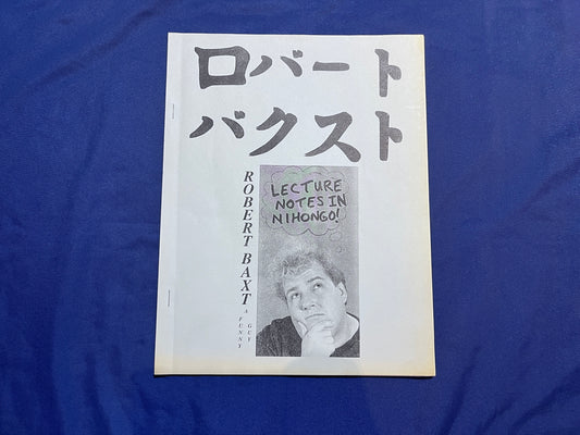 【中古：状態C】ロバートバクスト