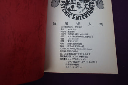 【中古：状態A】きてます: 超魔術入門　Mr.マリック