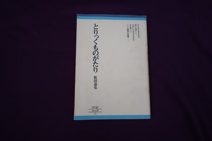 【中古：状態C】とりっくものがたり　松田道弘