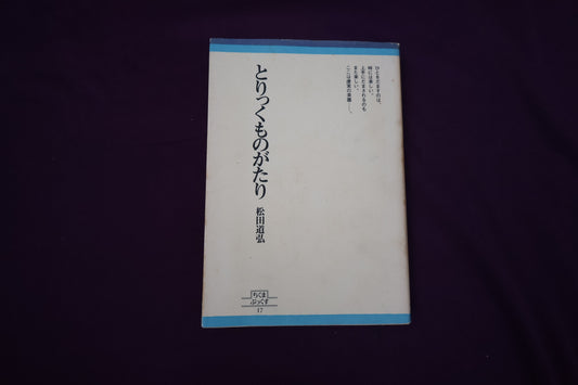 【中古：状態C】とりっくものがたり　松田道弘