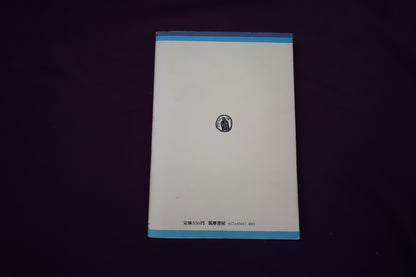 【中古：状態C】とりっくものがたり　松田道弘