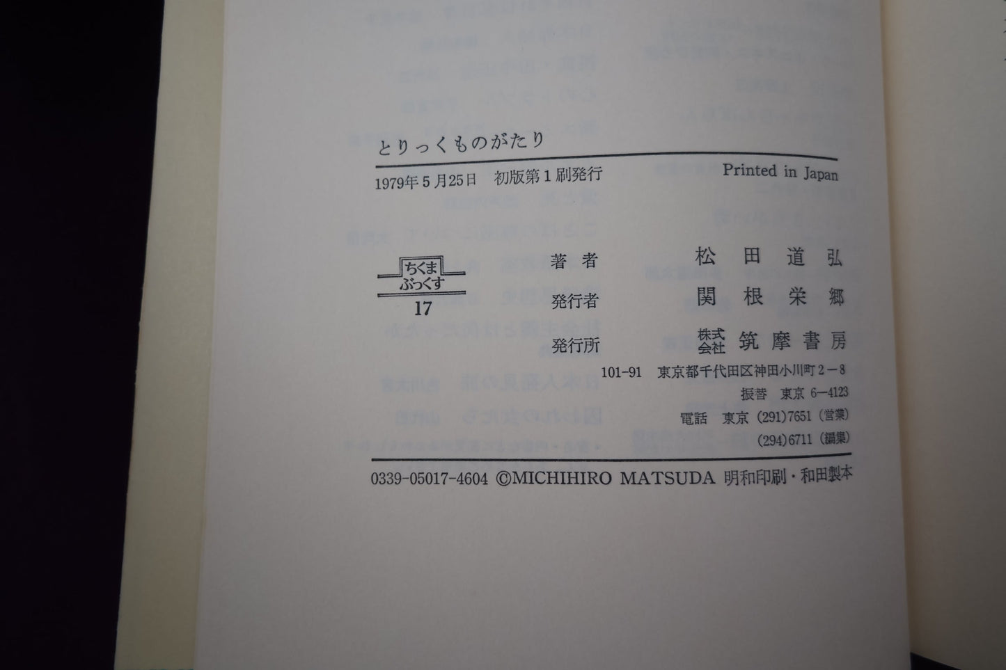 【中古：状態C】とりっくものがたり　松田道弘