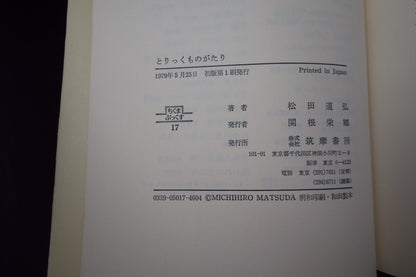 【中古：状態C】とりっくものがたり　松田道弘