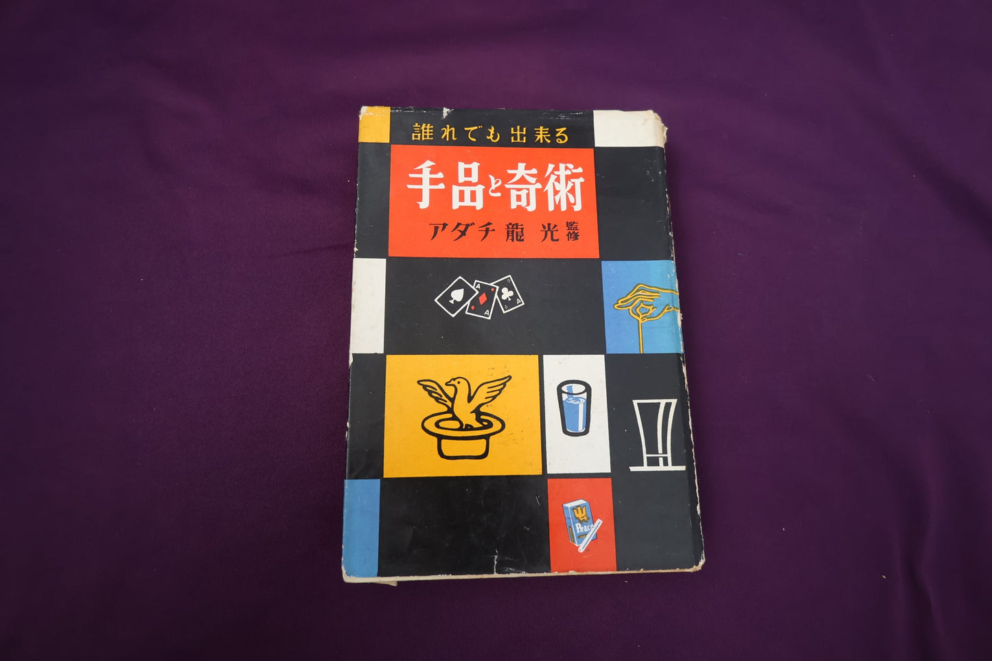 【中古：状態D】誰れでも出来る　手品と奇術　アダチ龍光・監修