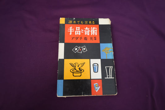 【中古：状態D】誰れでも出来る　手品と奇術　アダチ龍光・監修