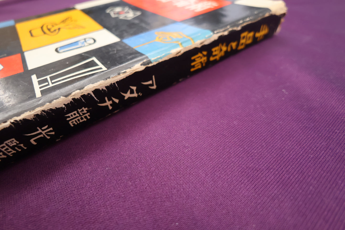 【中古：状態D】誰れでも出来る　手品と奇術　アダチ龍光・監修