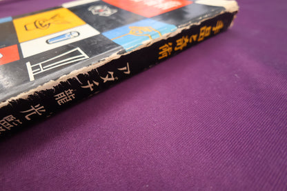 【中古：状態D】誰れでも出来る　手品と奇術　アダチ龍光・監修